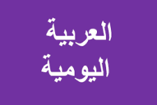 Bahasa arab sehari-hari