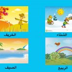 Musim dalam Bahasa Arab