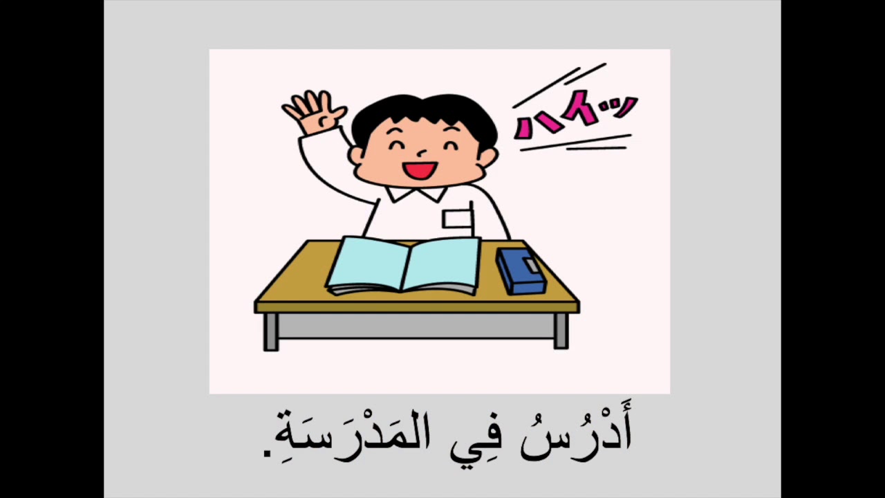 Kegiatan Rutin harian dalam bahasa Arab